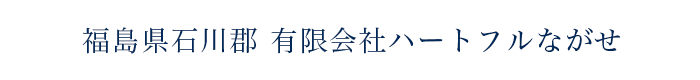 福島県石川郡 有限会社ハートフルながせ